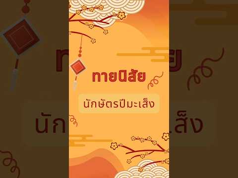 ทายนิสัย คนเกิดนักษัตรปีมะเส็ง #โหราศาสตร์ #ทายนิสัย #นักษัตร #ปีมะเส็ง #ปีงูเล็ก #ดูดวง