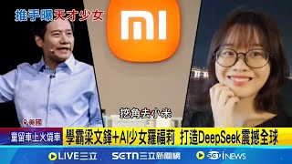 DeepSeek全員中國"本土精英" 推手是天才少女! "羅福莉"助攻獲千萬年薪挖角 DeepSeek橫空出世！「低成本革命」其實有鬼?｜記者 姚懷真｜國際關鍵字20250128│三立iNEWS