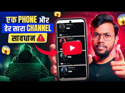 एक फ़ोन में ढेर सारा Youtube Channels है तो, सावधान ‼️ Multiple YT Channels in One Smartphone ?