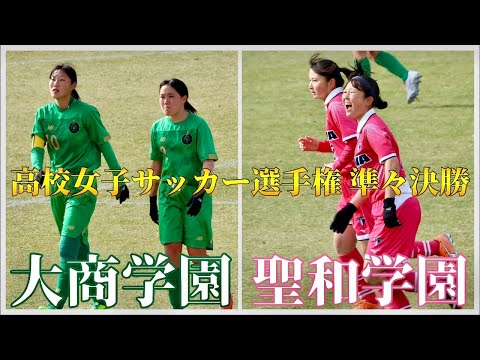 聖地ノエスタへ。勝ち上がるのは。【全日本高校女子サッカー選手権 大商学園vs聖和学園 佐久長聖vs藤枝順心】