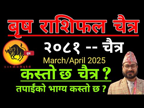 बृष राशिफल चैत्र महिनाको 2081 | Brish Rashifal Chaitra 2081 | वृष राशि चैत महिनाको राशिफल 2081brish