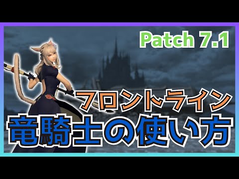 【FF14】フロントライン！7.1竜騎士の使い方・変更点について解説【PvP/7.18】