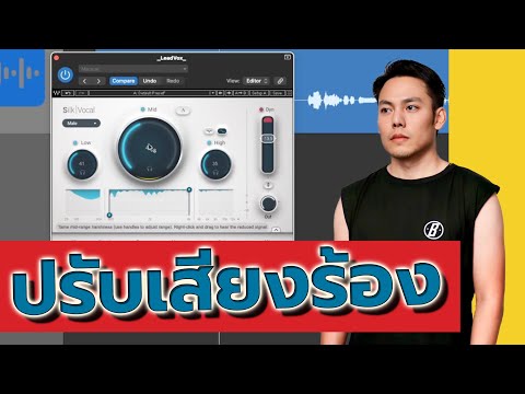 รีวิว ปลักอินใช้งาน ง่าย และ ดี Silk Vocal จาก Waves