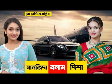 সানজিদা স্নিগ্ধা Vs দিশা মনি | কে বেশি জনপ্রিয়? | Disha Moni | sanjida snigdha | BIJOY UNIQUE