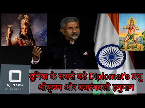 #jayshankar  #shrikrishna #hanuman #india #jaishankar #sjaishankar #mahabharat #bhagavan #devotional