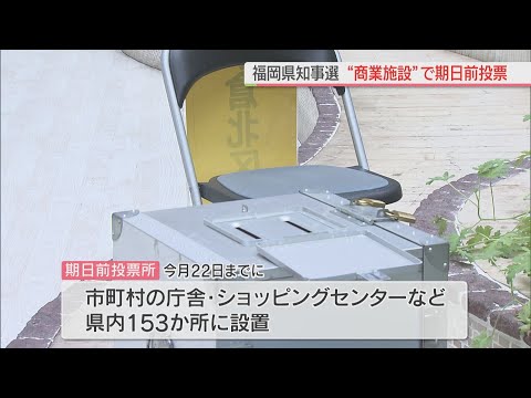 今月23日投開票・福岡県知事選　北九州市の商業施設で期日前投票始まる