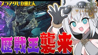 【モンハンワイルズ】歴戦王、襲来！！！！！レ・ダウがつよつよになったって本当ですか！？【白上フブキ/ホロライブ】
