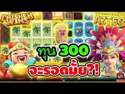 เกมละ 300 จะรอดซักเกมมั้ย !!│Caishen Wins ► PG