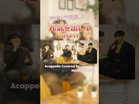 【 #アカペラ 】元気を出して / 竹内まりや #shorts