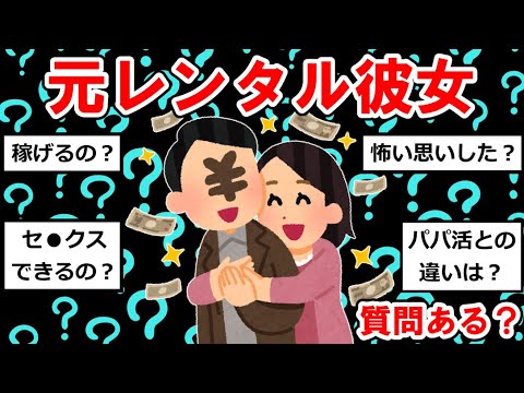 【元○○まとめ】元レンタル彼女だけど質問ある？