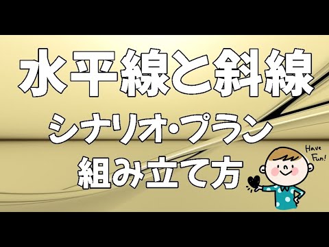 水平線と斜線「実践でのシナリオ」組み立て方『FX』