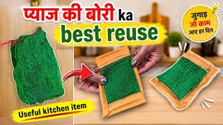 क्या आप प्याज की बोरी फेंक देते हैं?😲Old Onion Bag Reuse Idea🤯| Useful Kitchen Hack | DIY Reuse Idea