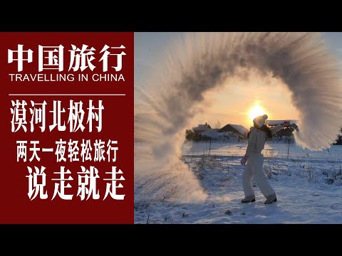 中国｜黑龙江最北极寒漠河北极村，说走就走的两天一夜轻松旅行｜漠河真的那么冷吗｜Mohe,Helongjiang, China