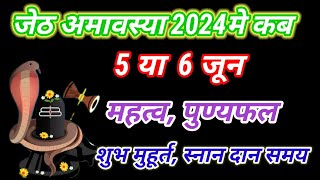 शनि अमावस्या कब हैं | जेष्ठ अमावस्या कब हैं | amavsya kb hai | shani amavsya kb hai | jesht amavsya