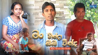 Manhinda Oba Vinda - Ajith Priyankara New Sinhala Song 2022