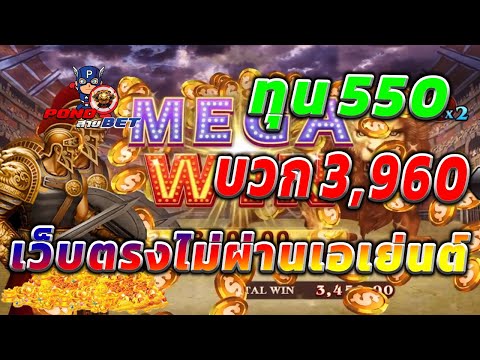 เว็บตรงไม่ผ่านเอเย่นต์ สล็อตเว็บตรง สล็อตโรม่า ทุน550 บวก3,960 💯🎰