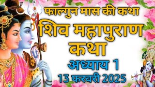 फाल्गुन मास कथा - अध्याय 1 || Falgun Maas Ki Katha Day 1 || Falgun mahatmya adhyay 1