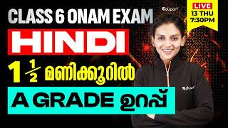 Class 6 | Hindi |  1.5 മണിക്കൂറിൽ A Grade ഉറപ്പ് | Eduport Class 6