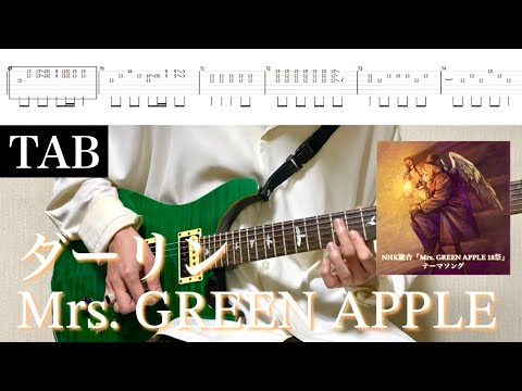 【TAB譜】Mrs. GREEN APPLE - ダーリン【リードギター】(NHK総合『Mrs. GREEN APPLE 18祭』テーマソング) 弾いてみた