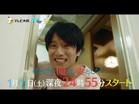 真夜中ドラマ「それでも俺は、妻としたい」1月11日(土)深夜24:55～スタート！