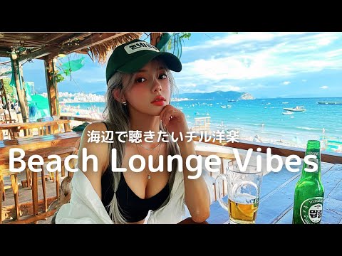 【洋楽MIX】暑い夏に🍺最高のチル夏ソング　　　　　　　/ 洋楽MIX /bgm/夏BGM/洋楽プレイリスト/重低音/ドライブ