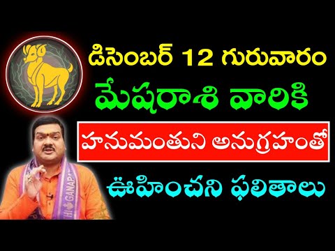 డిసెంబర్ 12 గురువారం మేషరాశి వారికి హనుమంతుని అనుగ్రహంతో ఊహించని ఫలితాలు