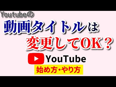 【逆効果】Youtube動画のタイトル変更はしてもOK？使いどころを間違えると大変なことに…！