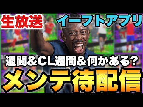 週間&CL週間&何かしらメンテ待機配信【eFootballアプリ2025/イーフト】