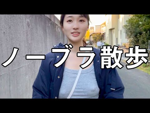 【ノーブラ 散歩】人が居てオドオド...
