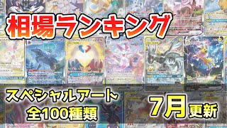 【ポケカ高騰】スペシャルアート(SA) 全100種 価格相場ランキング SA高騰 2022年7月最新【ポケモンカード】Special Art Rare Price Ranking in Japan