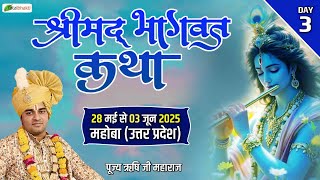 Live : Shrimad Bhagwat Katha | Pujya Rishi Ji Sarkar | Mahoba (Uttar Pradesh) | Day 3