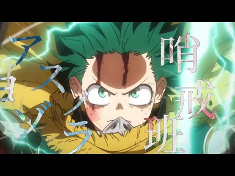 【僕のヒーローアカデミアMAD】アスノヨゾラ哨戒班