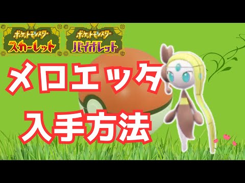 【ポケモンSV】幻のポケモン「メロエッタ」捕獲方法を解説【DLC後編/藍の円盤】