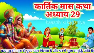 कार्तिक मास कथा - अध्याय 29 || Kartik Maas Ki Katha Day29 || kartik mahatmya adhyay 29