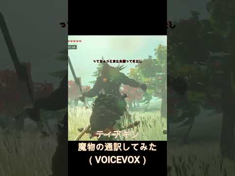 【totk】赤い月が来るたびにリンクにボコボコにされる魔物たちの気持ちを代弁してみた【ライネルも瘴気魔も怖くなくなる】