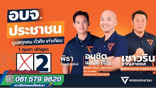 ตัวอย่างสปอตเลือกตั้ง #พรรคประชาชน เลือกตั้ง สจ.