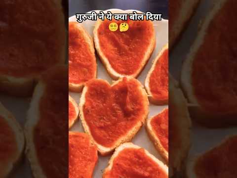 गुरुजी ने क्या बोल दिया 😵‍💫🤔 #comedy #funny #sorts #heart #pizza #food #shortsvideo #pizzarecipe #