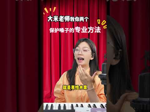 大米老师教你两个保护嗓子的专业方法，快来跟大米老师学习一下吧～！记得转发收藏反复观看学习哦～点击预约直播，更多声乐技巧不错过  #声乐教学 #唱歌技巧 #唱歌教学 #干货 #大米声乐课堂