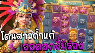 Treasures of Aztec : สล็อตPG สล็อตสาวถ้ำ โดนสาวถ้ำแก้!! สล็อตแตกง่าย