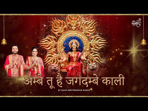 अम्बे तू है जगदम्बे काली | AMBE TU HAI JAGDAMBE KALI | AARTI | SAAZ MALHOTRA | DR PRAKHAR DAGAR