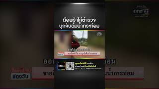 ไล่ ตร.บุกจับน้ำท่อม | SHORTS CLIP | ข่าวช่องวัน