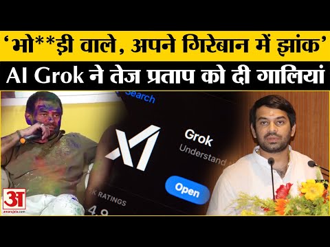 Grok AI Abused Tej Pratap Yadav: तेज प्रताप यादव को क्यों गाली देने लगा Elon Musk का Grok AI?