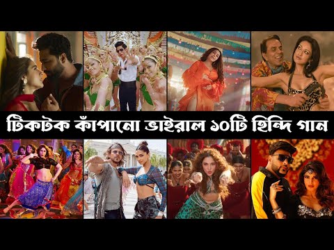 টিকটক কাঁপানো ভাইরাল হিন্দি গান | পর্ব ১ | Tere Vaste | Chammak Challo | Balenciaga | Fevicol