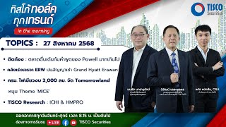 ทิสโก้ ทอล์ค ทุกเทรนด์ in the morning (27 August 2025) #หุ้นไทย #tisco #ไม่พลาดทุกเทรนด์การลงทุน