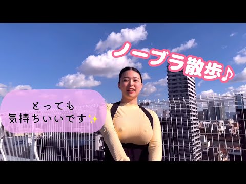 【ノーブラ散歩】ぽかぽかお散歩日和☀️