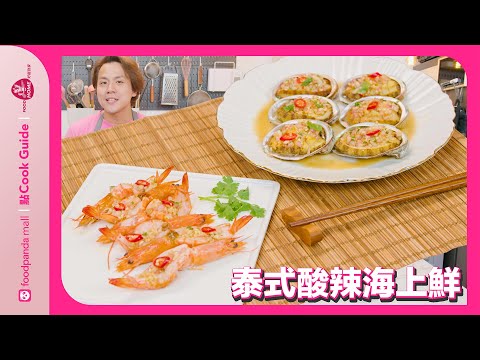 【「泰」完美周末！馬田教煮酸辣海上鮮】