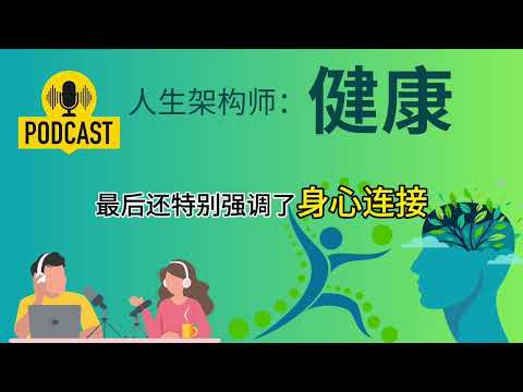 人生架构师 EP1: 健康 AI专家当主播？深度解析用Google NotebookLM打造“虚拟专家”播客的完整蓝图