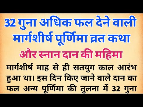 मार्गशीर्ष पूर्णिमा व्रत कथा और स्नान दान की महिमा | बत्तीसी पूर्णिमा कथा | देवी अन्नपूर्णा जयंती |