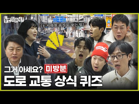 [Unreleased] Road Traffic, How Much Do You Know? | #HangoutWithYoo? #YooJaeseok MBC250308 Broadcast