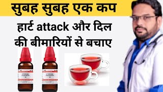 चाय जो हार्ट अटैक और दिल की बीमारियों से बचाए#Heartattacksebachnekatarika,#Heartattacksebachnekeupay